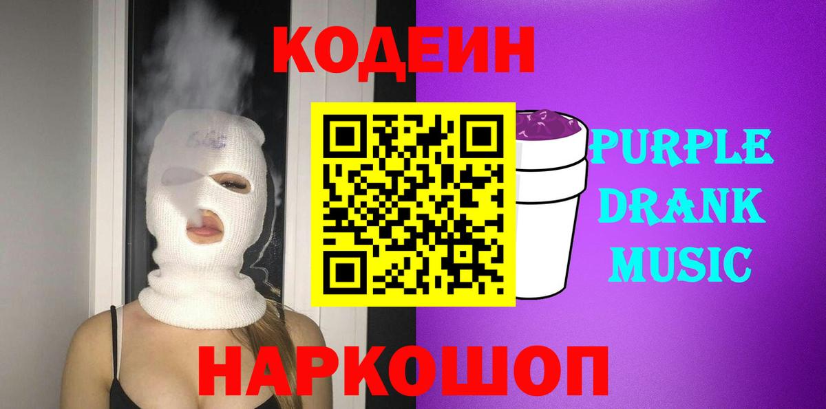 Кодеин Purple Drank  Вход с VPN  Кодеиновый сироп Lean Purple Drank  Коммунар 