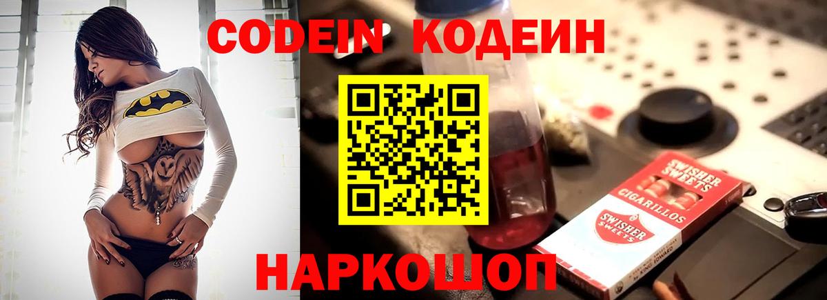 Codein напиток Lean (лин) Коммунар